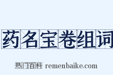 药名宝卷组词是什么意思的图片